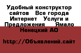 Удобный конструктор сайтов - Все города Интернет » Услуги и Предложения   . Ямало-Ненецкий АО